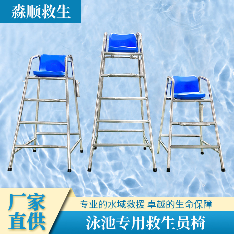 游泳馆救生观察台了望台不锈钢观望椅 泳池设备救生椅救生员椅子