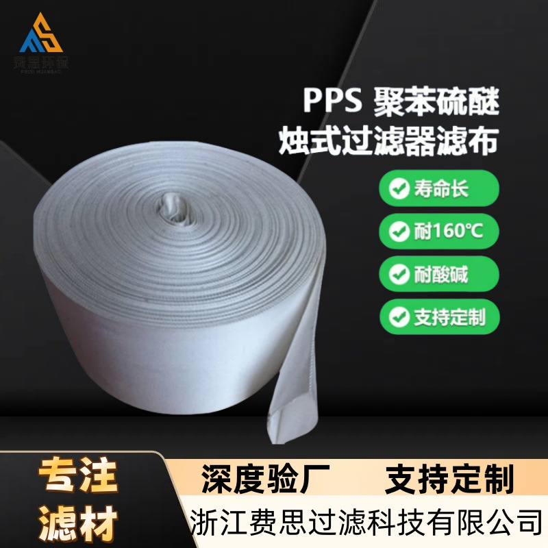 聚苯硫醚耐高温复丝织造工业过滤布PPS烛式过滤器滤布厂家