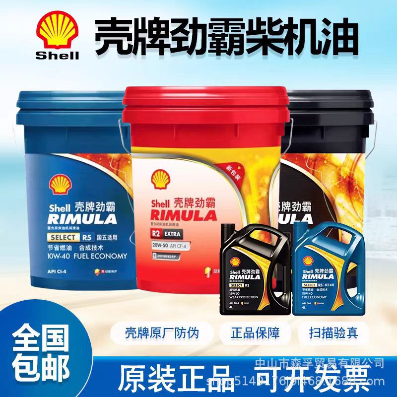 壳牌劲霸Shell Rimula R4X15W-40/ R4X20W-50柴油机油机械专用