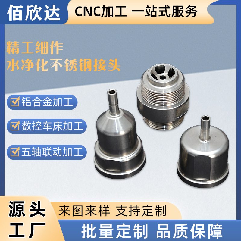厂家直销水净化不锈钢接头不锈钢铜铝件五金高精密小零件汽车行业