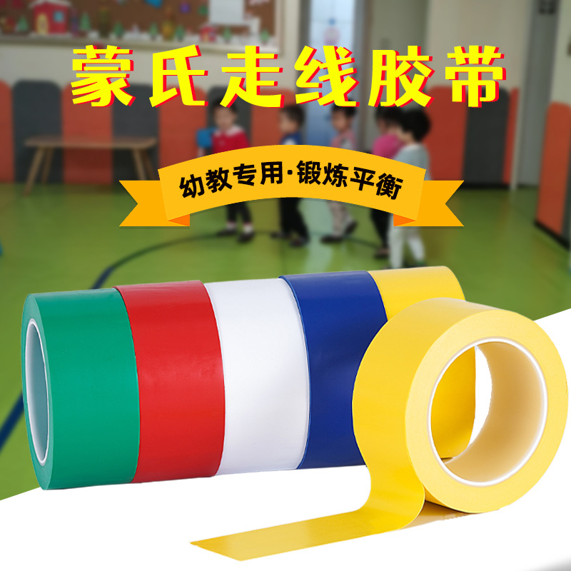 蒙氏走线胶带无痕地板地贴贴线早教幼儿园走线蒙特梭利彩色胶布不