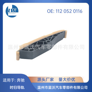 Suitable for Mercedes-Benz 1120520116 Timing Chain Guide Rail