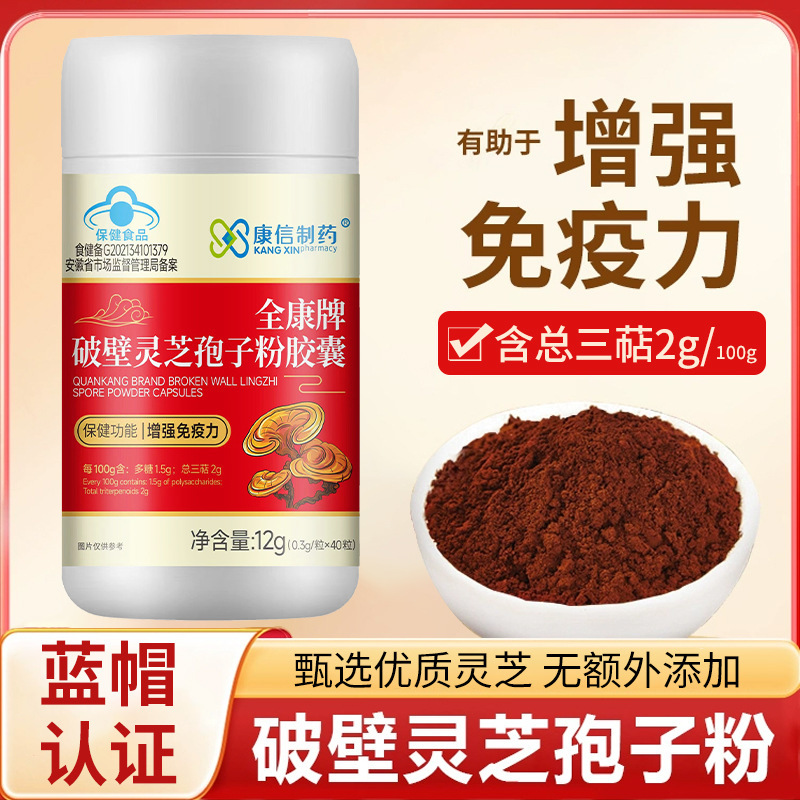 康信制药全康牌破壁灵芝孢子粉胶囊代加工增强免力疫一件代发