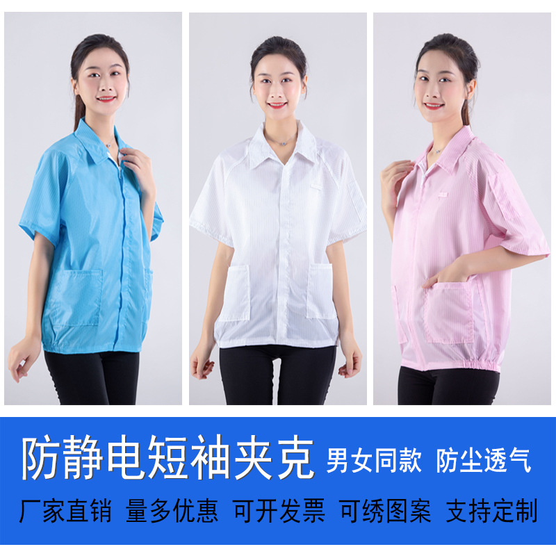 现货夏季防静电服短款电子厂短袖上衣无尘服男女通用洁净工作服