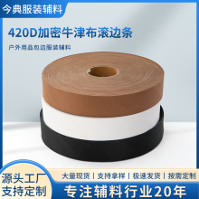 各种颜色420D加密牛津布户外用品日用品包边条涤纶包边布滚边条