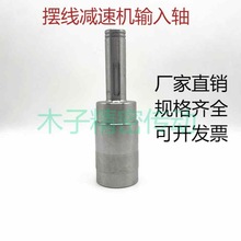 摆线针轮减速机配件大全减速机输入轴电机轴连接轴空心轴前轴粗轴