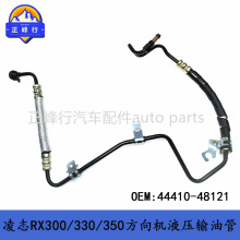 44410-48121 适用雷克萨斯RX300/330/350方向机助力泵高压油管