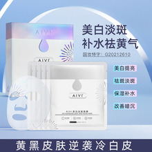 AIVI烟酰胺美白面膜贴去黄提亮改善暗沉淡斑痘印正品厂家24h代发