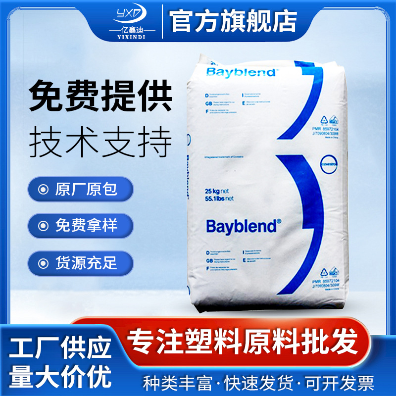 PC/ABS德国科思创（拜耳）T45PG高韧性汽车配件用料汽车专用塑料