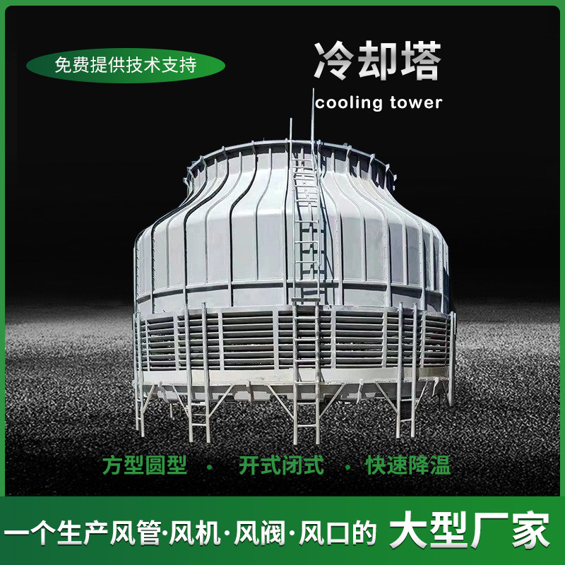 厂家直供 各种冷水塔方形圆形横流逆流工业型普通型 玻璃钢冷却塔