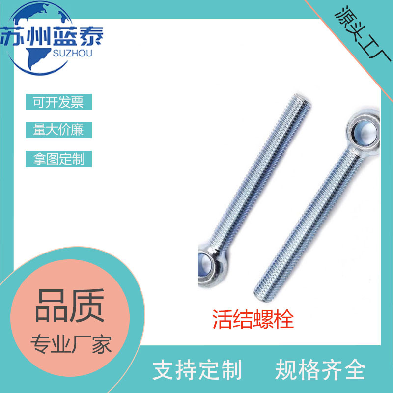 碳钢活结螺栓可调节厂家直供圆孔螺丝鱼眼螺丝活接带孔螺栓M10M12