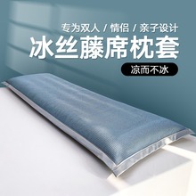 凉席双人枕套成人加长枕头套1.2米1.8长款情侣冰丝单个内胆套家用
