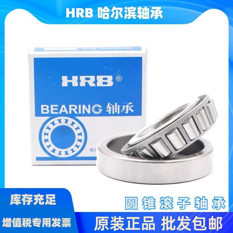 HRB哈尔滨33020 33021 33022 33024 33026大型圆锥滚子轴承