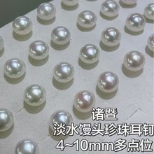 诸暨天然淡水珍珠饱满4-10mm馒头珍珠耳钉素丁日常S925纯银现货