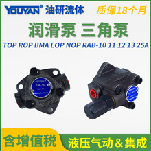 ROP润滑泵BMA三角泵LOP摆线泵NOP油泵TOP-10A电机装置11A 12A 13A
