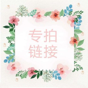 专拍链接 *-阿里巴巴