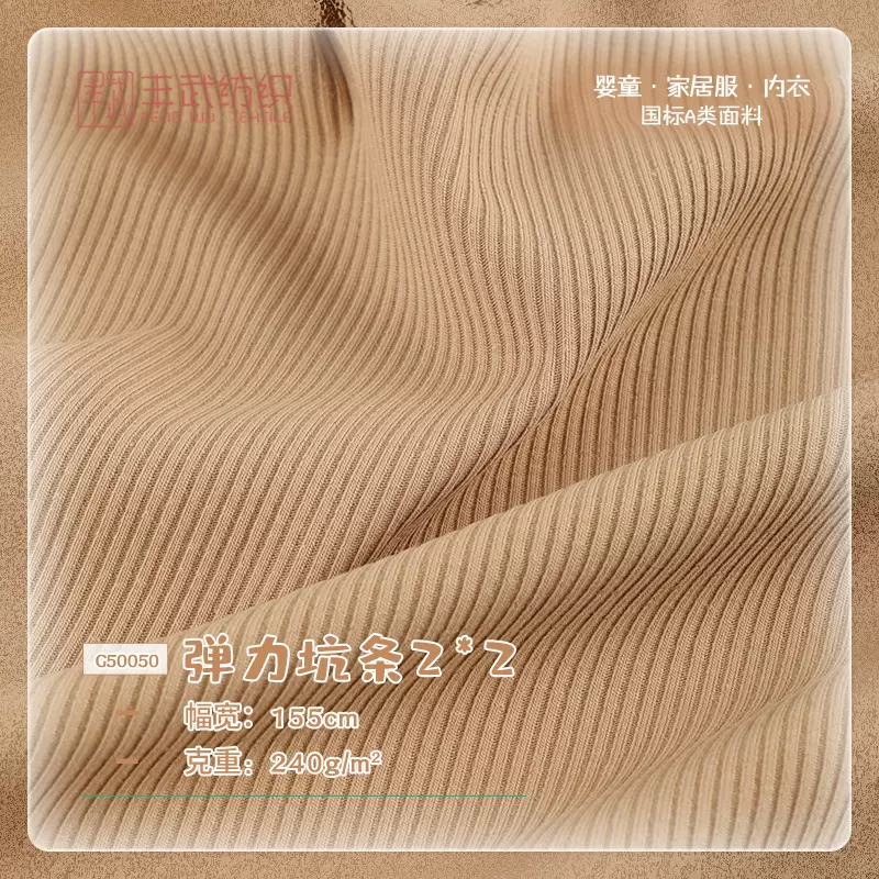 现货240g弹力坑条针织面料 2*2坑条罗纹布 婴童家居服针织布