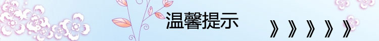 温馨提示