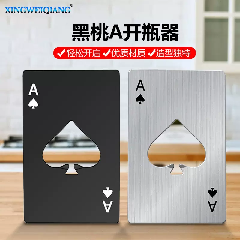 黑桃A信用卡式开瓶器创意扑克牌形起瓶器啤酒起子不锈钢家居工具