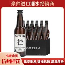 杭州 桂花小麦艾尔啤酒 330ml*24瓶 TASTE ROOM 国产酿造啤酒批发