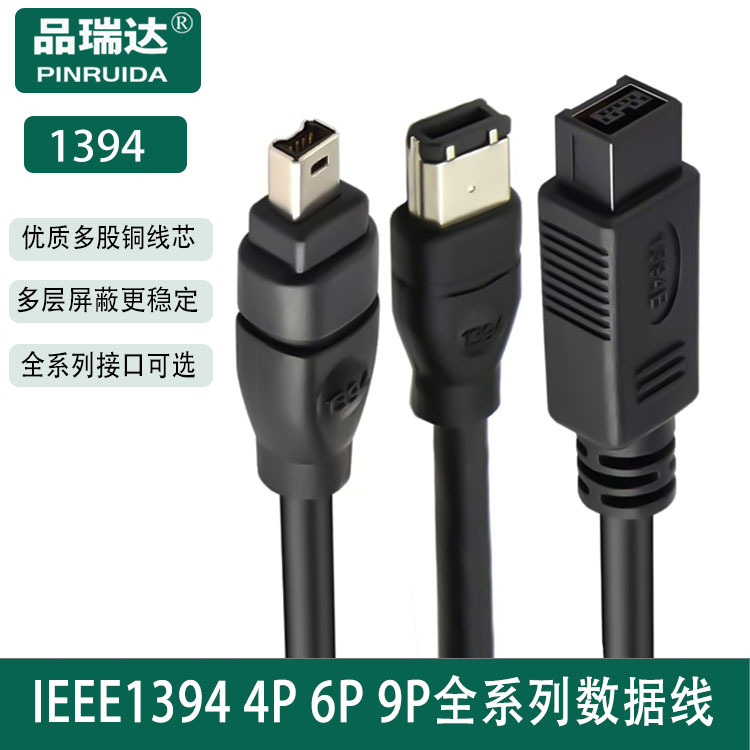 IEEE 1394火线 1394 4P对4P 6P对6P数据线 9P DV数码相机连接线