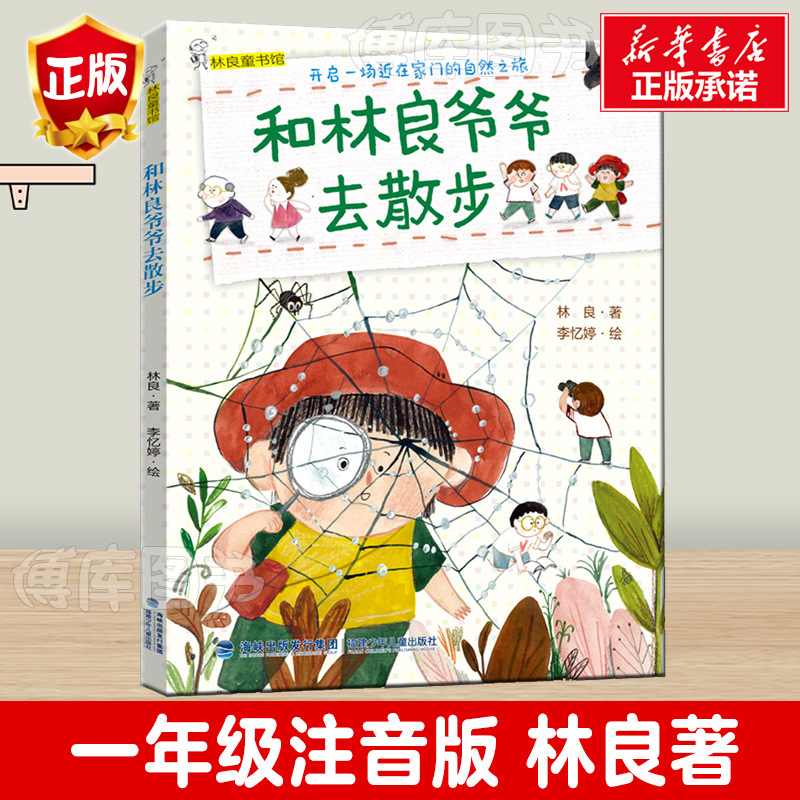 和林良爷爷去散步一年级注音版绘本林良著 李忆婷绘 福建少年儿童