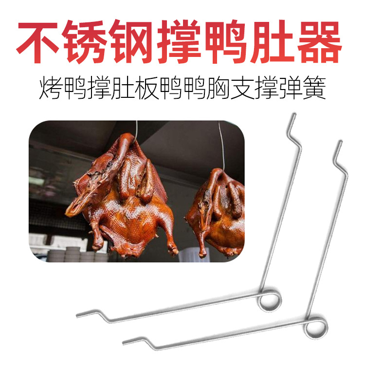 不锈钢撑鸭器弹簧V形磨尖烤鸭支撑工具加粗板鸭撑杆撑子弹簧