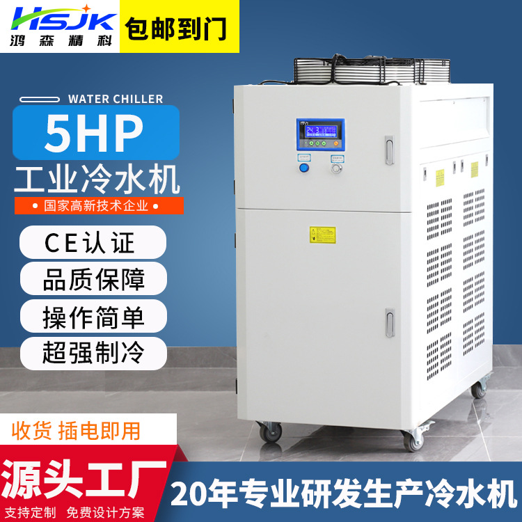 鸿森5P工业冷水机风冷式冰水机水循环冻水机制冷设备机组现货包邮