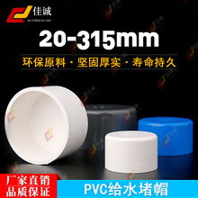 PVC给水管管帽 管堵 闷头 堵头20 25 32 40 50 63 75 90 110 160