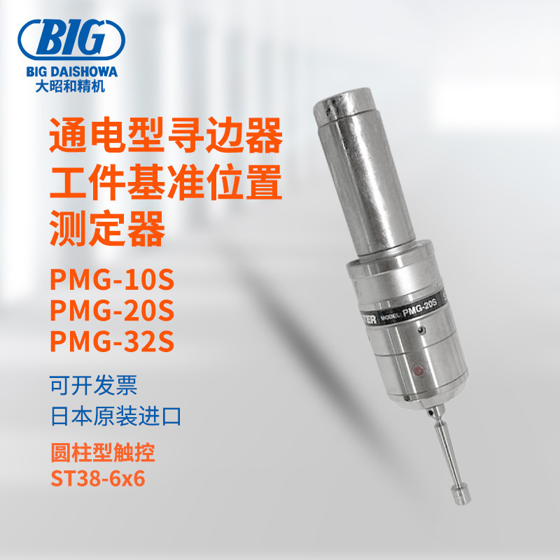 日本BIG大昭和光电式寻边器PMG-10 20 30 10S 20S 32S MT2 MT2S