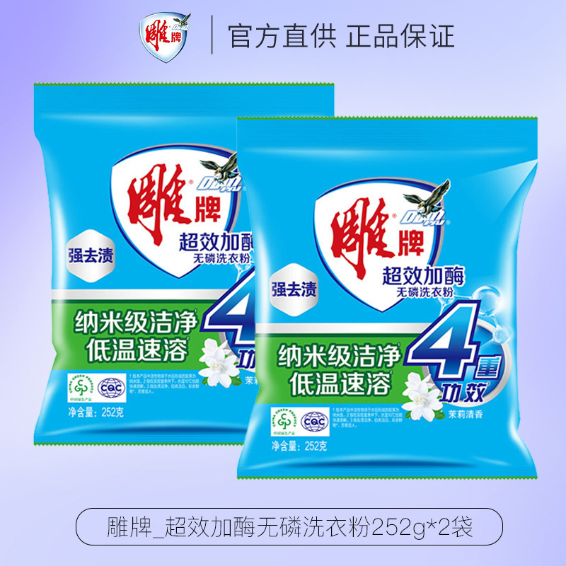 雕牌超效加酶洗衣粉252g袋深层去渍小袋装无磷茉莉清香小袋装|undefined