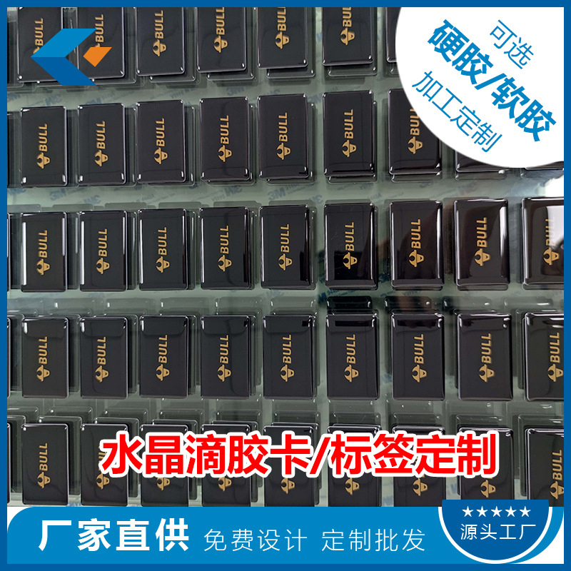 工厂软/硬胶水晶滴胶加工 卡片/不干胶标签/标牌单双面滴胶定制