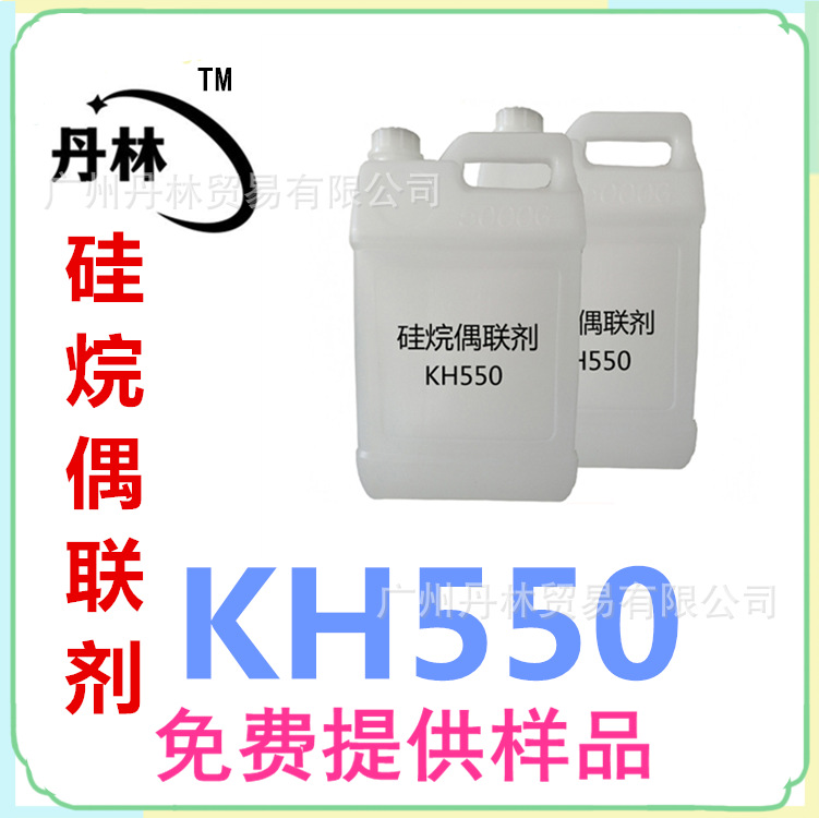 工厂价供应硅烷偶联剂 KH-550 氨丙基三乙氧基硅烷 改性剂有机硅
