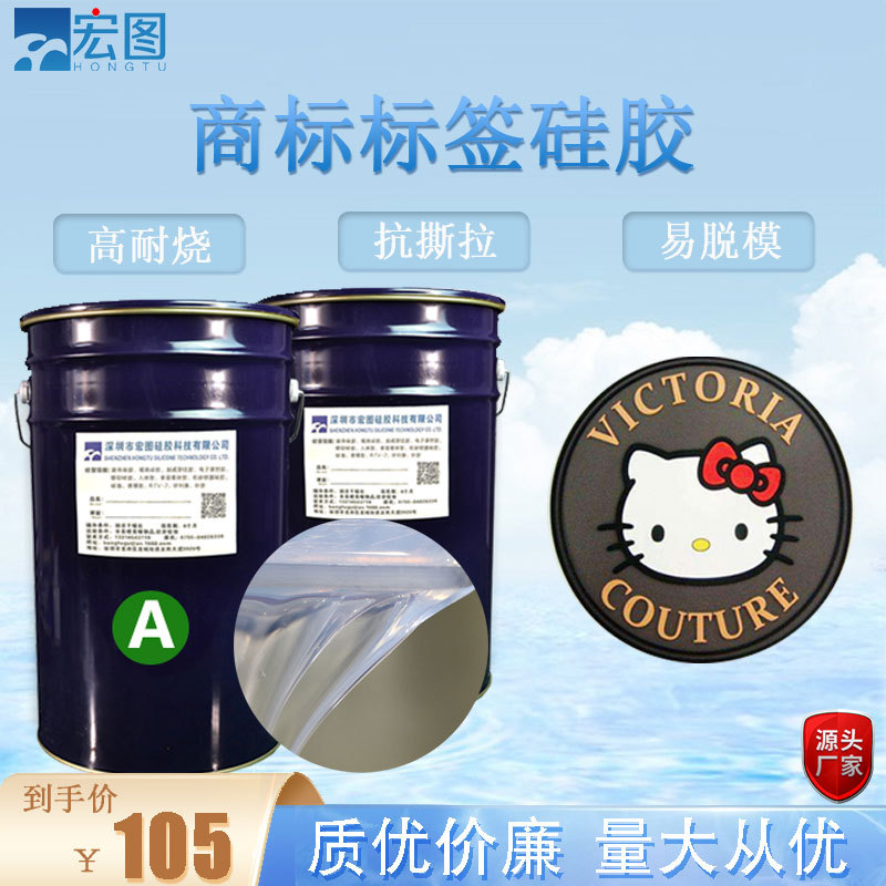 高透明自粘性液态商标硅胶  不黄变AB双组份标签液体硅胶厂家供货
