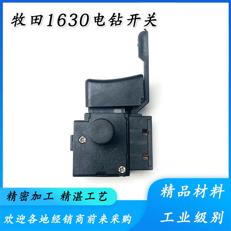 适配牧田1630冲击钻开关手电钻电源开关正反转开关冲击钻开关配件