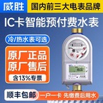 无线远传热水表 IC卡预付费智能水表DN15-25 威胜威铭LXSZ(R)-K7