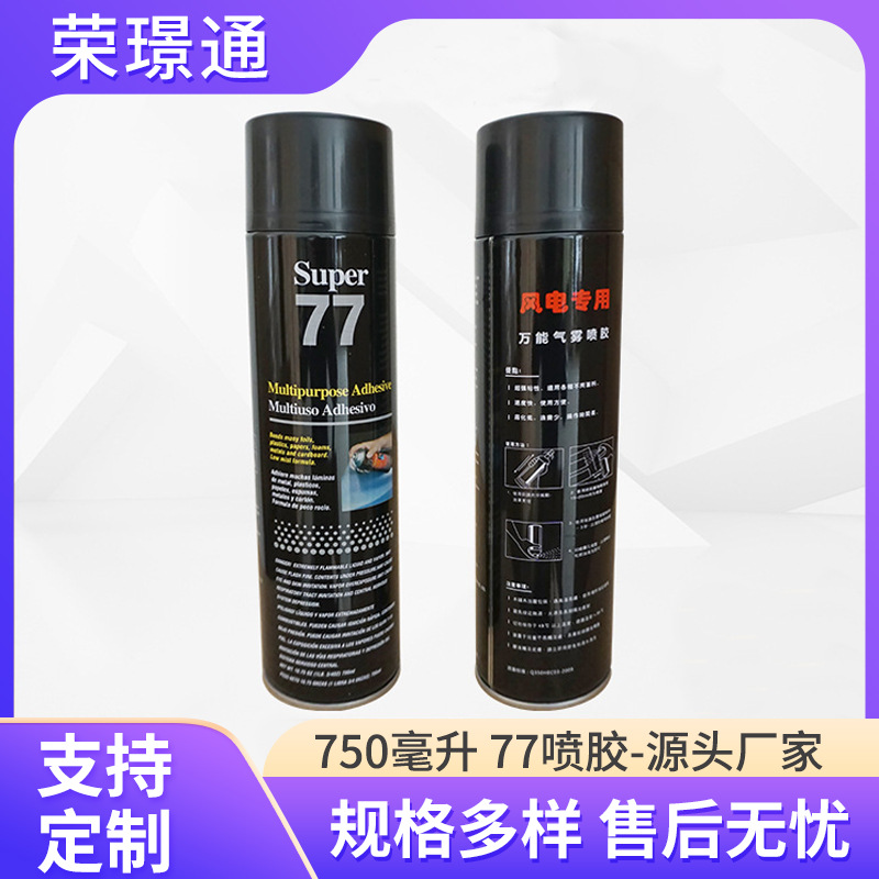 77喷胶海绵皮革广告布汽车顶棚粘接地毯手工胶水 喷胶