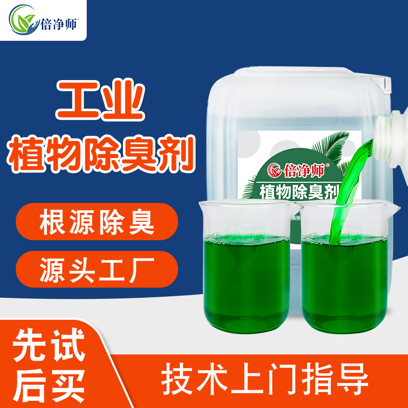 工业除臭剂 养殖场垃圾场污水除味剂废气喷淋脱硫塔植物液净味剂