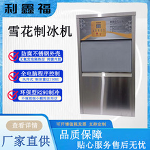雪花制冰机环保R290制冷风冷式制冰达150KG全电脑程序控制一体机