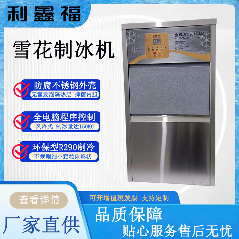 Snowflake Ice Maker, Environmentally Friendly R290 Refrigeration, Air-Cooled Ice Maker, Capable of Producing up to 150kg of Ice, Fully Computer-Programmed All-In-One Machine Snowflake Ice Maker, Environmentally Friendly R290 Refrigeration, Air-Cooled Ice Maker, Capable of Producing up to 150kg of Ice, Fully Computer-Programmed All-In-One Machine
