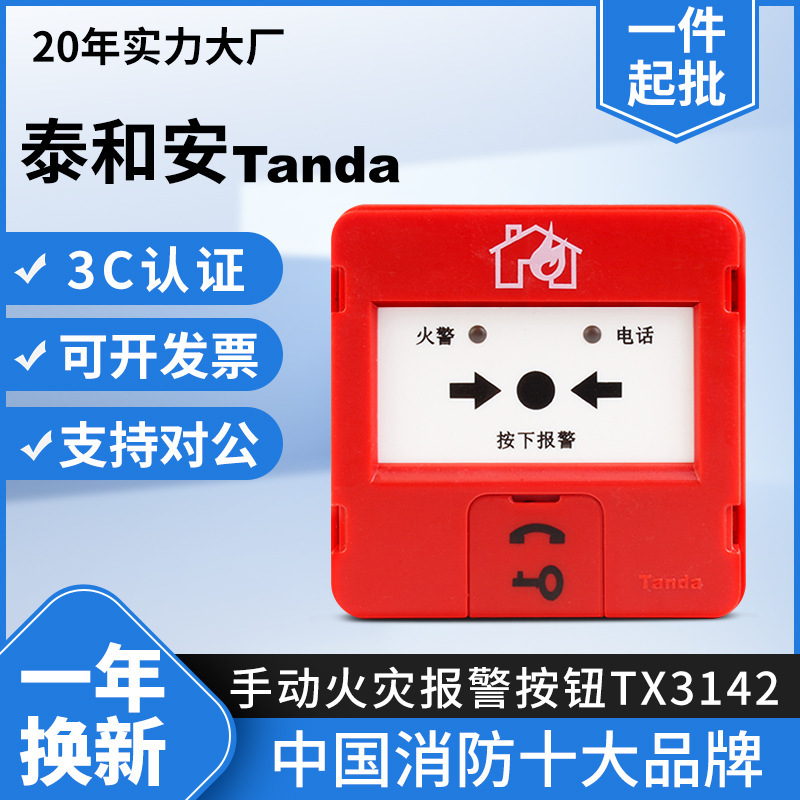 Taihean TX3142 火災ハンドアラームボタン電話ジャックベース緊急ボタン 3C 認証付き|undefined
