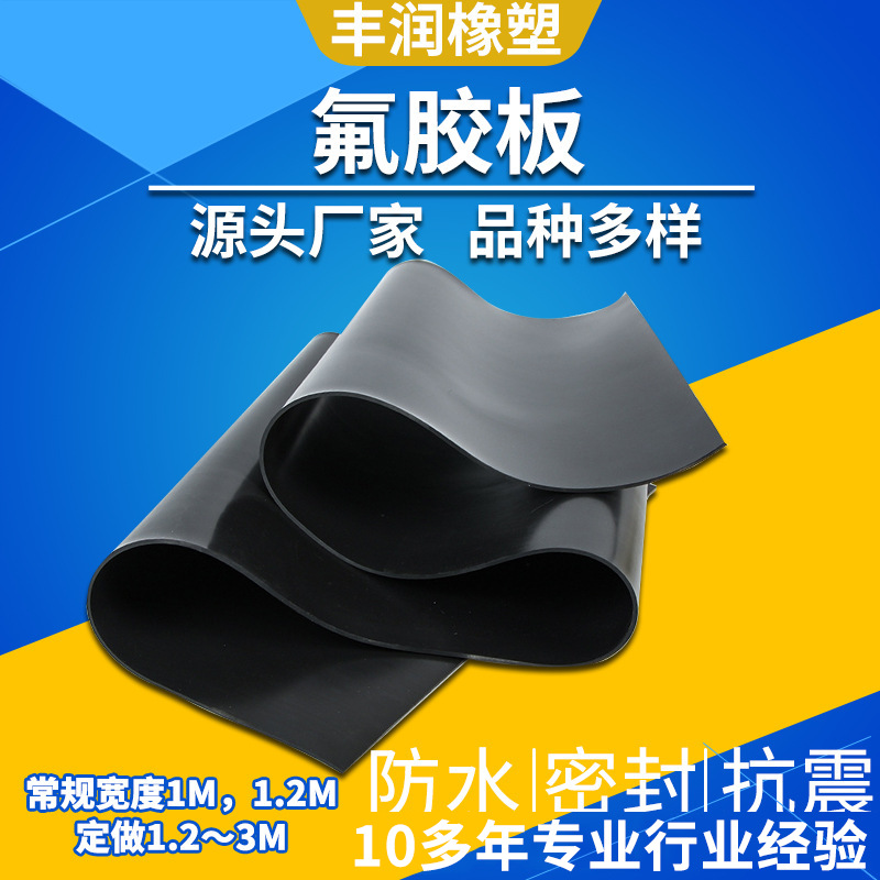 氟胶板黑色耐高温氟胶板 加厚耐酸碱腐蚀工业级氟橡胶板垫片