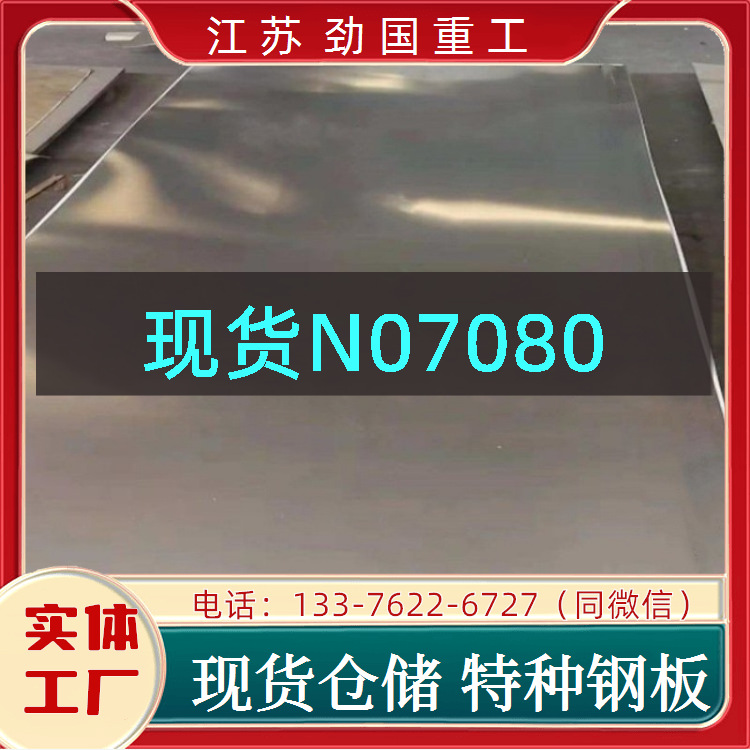 N07080圆环 Nimonic80A钢板镍基合金 钢带  做工优良