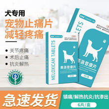 美洛昔康片宠物止疼药狗狗猫咪绝育术后消炎止痛关节止疼片猫咪犬