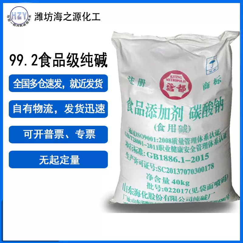 出售山东海化碱厂食品添加用食用碱纯碱碳酸钠