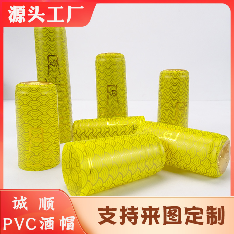 热缩酒帽PVC瓶口收缩帽洋酒红酒铝塑黄色胶帽酒水复合胶封口膜