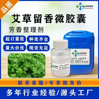 艾草芳香剂纺织面料消臭香味助剂服装加香厂家留香微胶囊批发