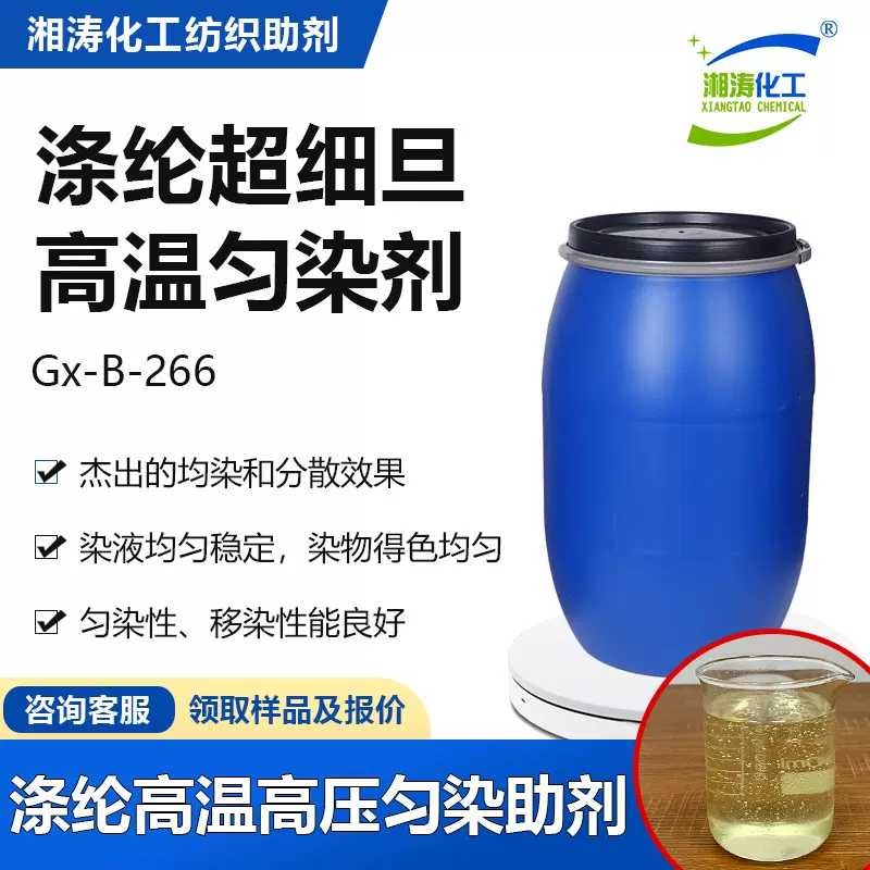 湘涛超细旦匀染剂Gx-B266涤纶筒子纱超细旦高温高压染色匀染助剂