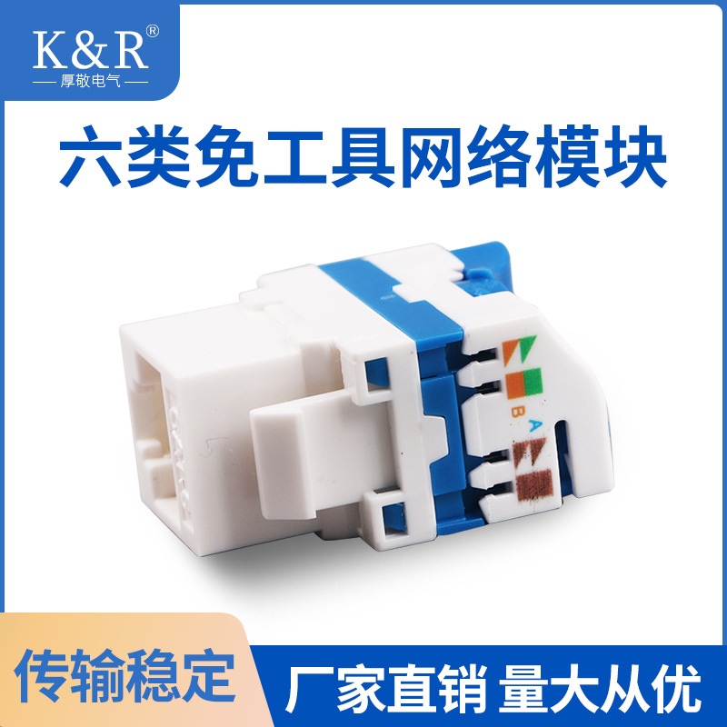 CAT.6新免工具单体六类模块网络模块 免打型通过单体测试信息模块