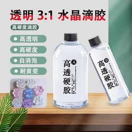 水晶滴胶3:1diy材料麻将硬胶1kg高透耐黄变可打磨环氧树脂ab胶